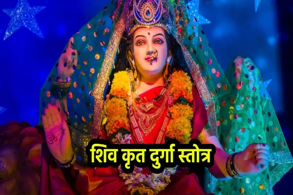 शिवकृत दुर्गा स्तोत्र 