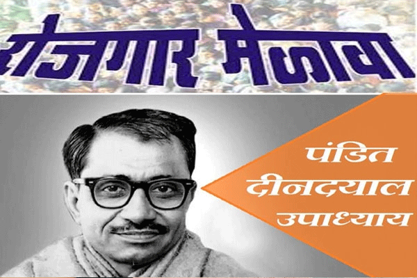 मुंबईत ‘पंडित दीनदयाळ उपाध्याय रोजगार मेळावे