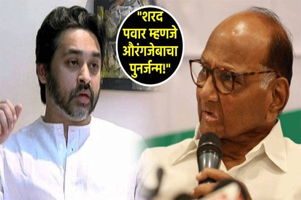 औरंगजेबाचा पुनर्जन्म म्हणजे शरद पवार!