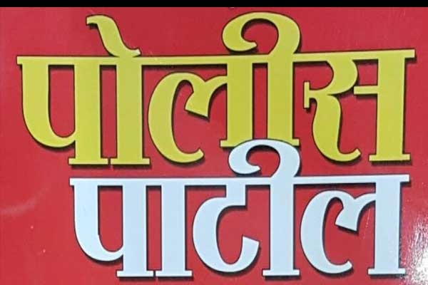 Police Patil recruitment