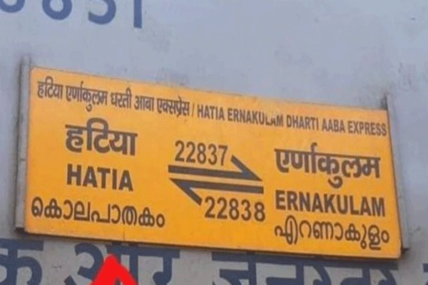 Hatia-Ernakulam Express