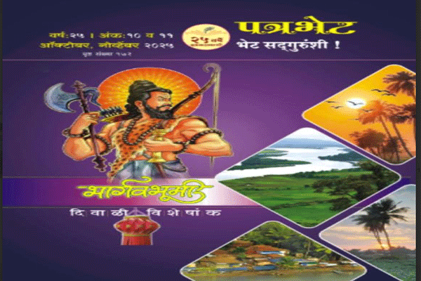 Patrabhet Bhargavbhumi 