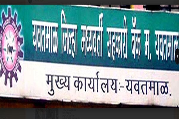 Yavatmal District Bank fraud,
