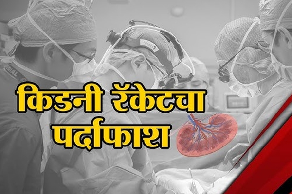 किडनी रॅकेट 