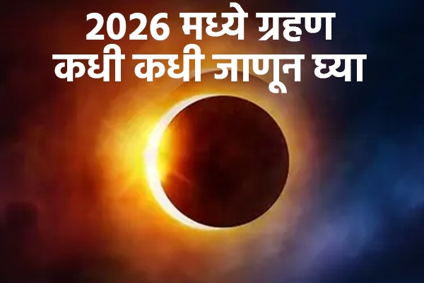 सूर्य ग्रहण 