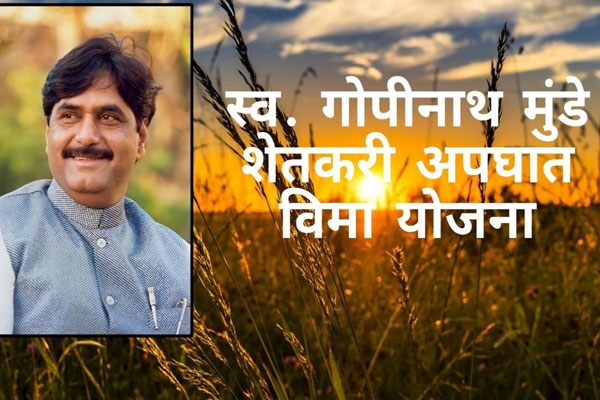 Gopinath Munde Sanugrah Yojana