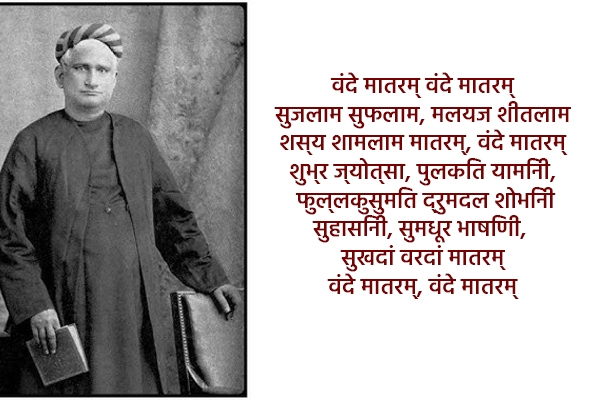 वंदे मातरम 