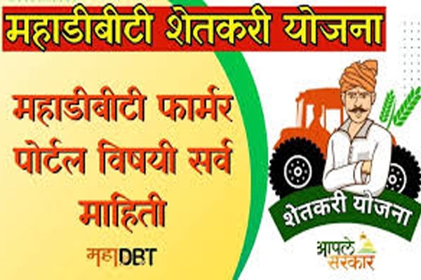 MahaDBT Farmers Scheme MahaDBT Farmers Scheme
