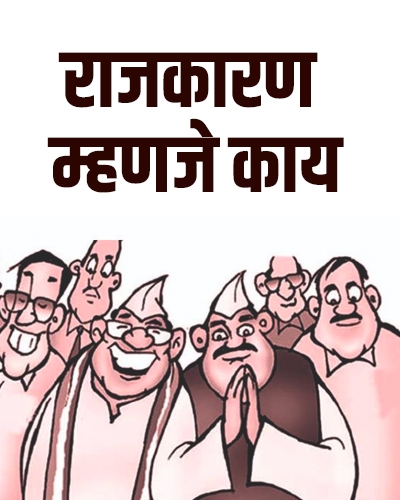 राजकारण 