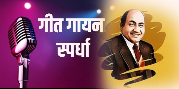 गायन स्पर्धा 