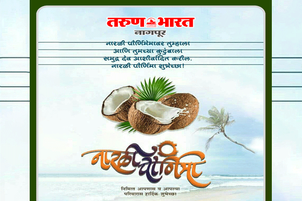 समुद्राचा उत्सव आणि बहिणीच्या प्रेमाचा सण