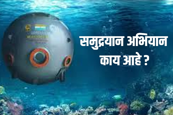 समुद्रयान 