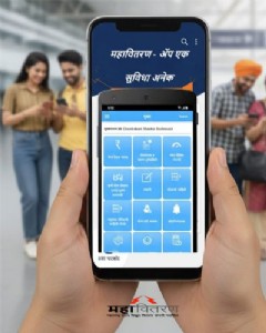 एका क्लिकवर ‘महावितरण’!