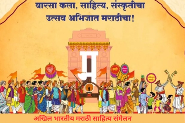 मराठी संमेलन 