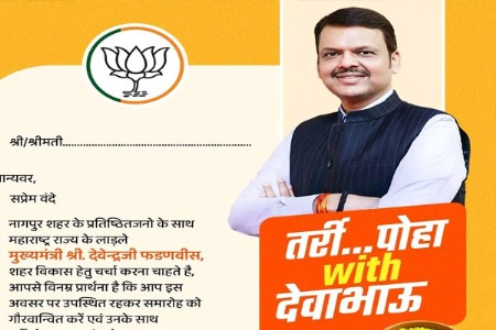 मुख्यमंत्री देवेंद्र फडणवीस आणि स्वादिष्ट तर्री-पोहा!