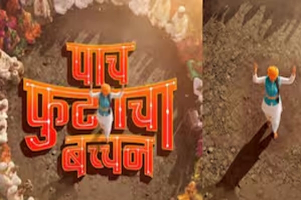 pach futacha bachchan, pach futacha bachchan trailer, pach futacha bachchan movie, pach futacha bachchan release date, ritesh deshmukh pach futacha bachchan, shruti madhudeep debut, shruti madhudeep pach futacha bachchan, marathi movie pach futacha bachchan, kirtan based marathi movie, marathi cinema 2026, pach futacha bachchan cast, marathi film trailer, upcoming marathi movies 2026, ritesh deshmukh latest news