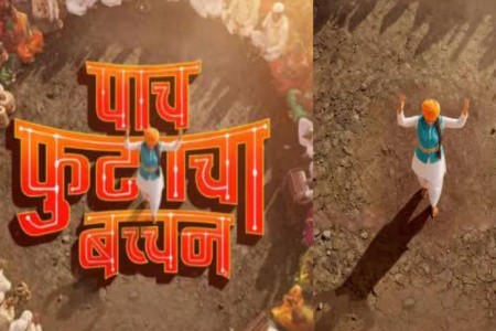 कीर्तन परंपरेच्या बदलत्या वास्तवाचा वेध घेणारा ‘पाच फुटाचा बच्चन’