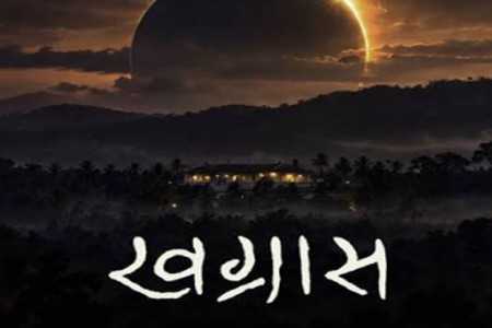 गूढ रहस्याची चाहूल देणारा ‘खग्रास’