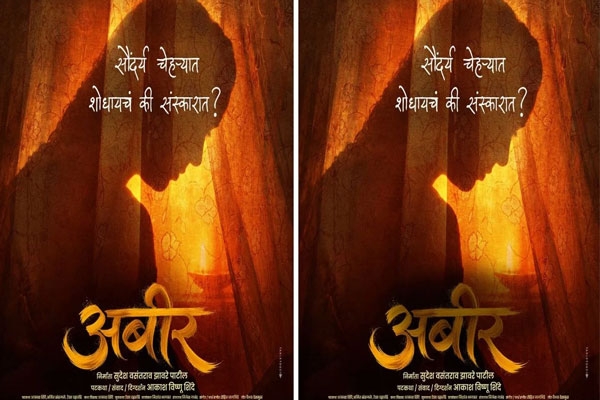 abir marathi movie new poster out | women empowerment and social message 