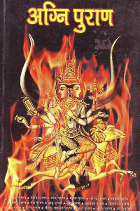 अग्निपुराण!