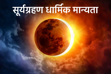 सूर्यग्रहण आणि धार्मिक मान्यता