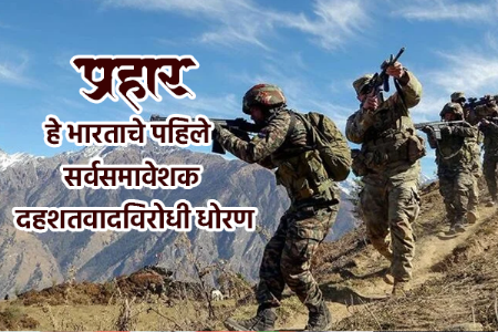 दहशतवादाविरुद्ध नवा ‘प्रहार’