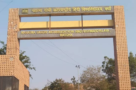 असे वर्धेतील विद्यापीठ काय कामाचे?