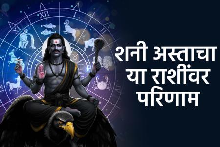 शनि अस्त होणार आहे, या ४ राशींनी घ्यावी काळजी