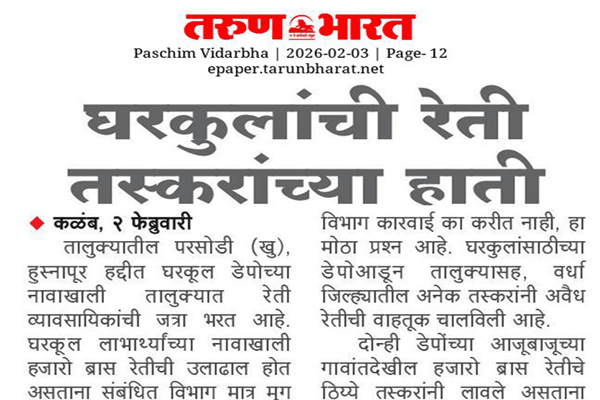 एका रेती घाटावर कारवाई दुसरा घाट बाकी..! ‘तरुण भारत’चा दणका