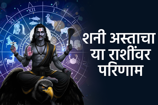 शनी अस्त 