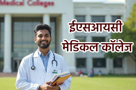 नागपुरात ईएसआयसी मेडिकल कॉलेज होणार