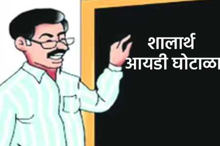 शालार्थ आयडी घोटाळा