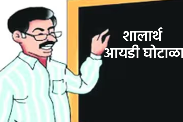 शालार्थ आयडी घोटाळा