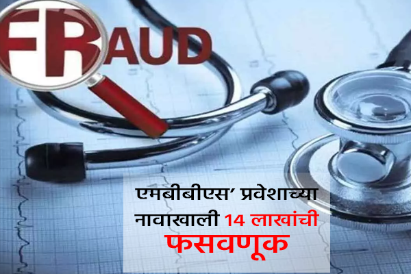 mbbs admission fraud