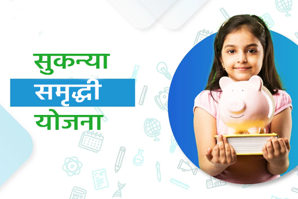 सुकन्या समृद्धी योजना 