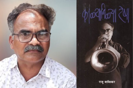 राजू बाविस्कर यांचा 'काळ्या निळ्या रेषा' आत्मचरित्राला साहित्य अकादमी पुरस्कार!