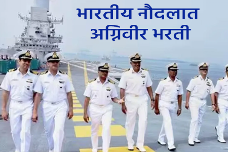 भारतीय नौदलात अग्निवीर भरतीसाठी अर्ज प्रक्रिया सुरू, अर्ज कसा आणि कुठे करावा