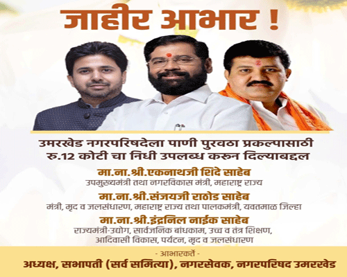 उमरखेड नगर पालिकेत राजशिष्टाचार धाब्यावर