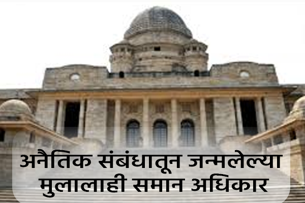 अनैतिक संबंधातून जन्मलेल्या मुलालाही समान अधिकार