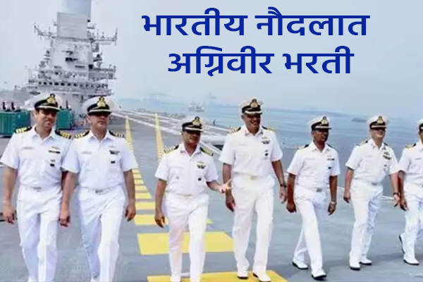 भारतीय नौदलात अग्निवीर भरती