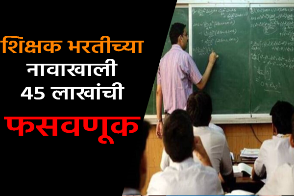 शिक्षण भरती 