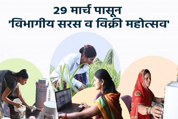 विभागीय सरस व विक्री महोत्सव