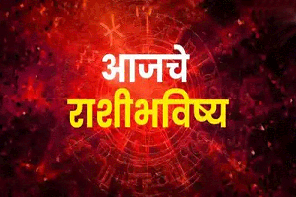 पहा तुमचे राशिभविष्य काय सांगते!