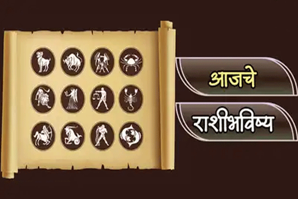 सावधान! तुमच्या राशीत आज काहीतरी खास घडणार