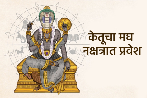 केतू नक्षत्र