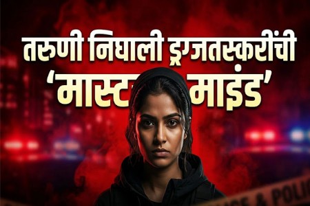 बाई बाई... तरुणी निघाली ड्रग्जतस्करींची 'मास्टर माइंड'