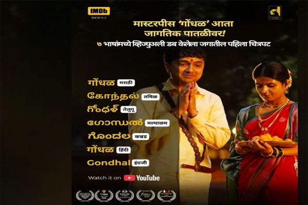 marathi gondhal movie historic global leap
