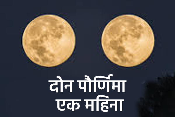दोन पौर्णिमा एक महिना
