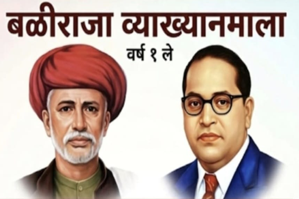 बळीराजा व्यख्यानमाला 