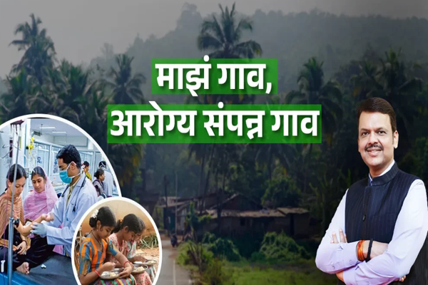 आरोग्यसंपन्न गावाची हाक!